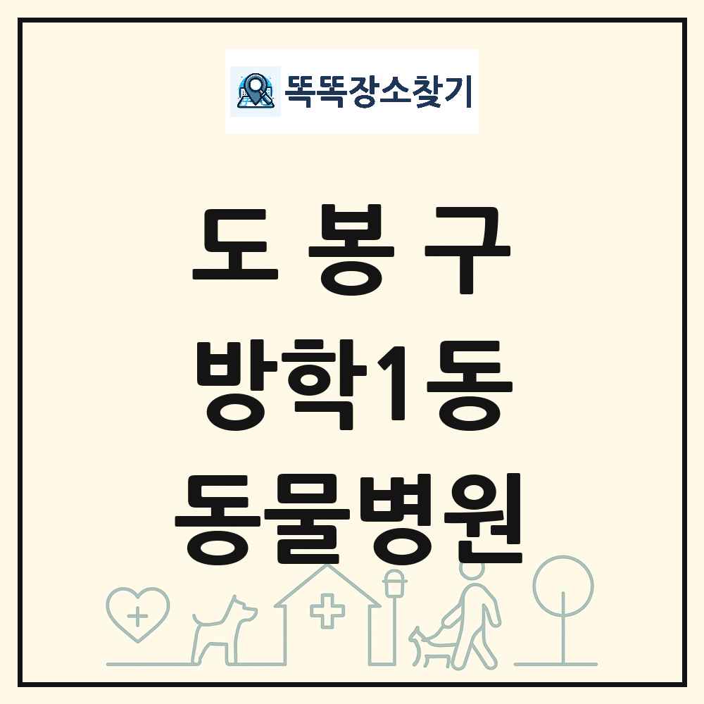 서울특별시 도봉구 방학1동 동물병원 목록 및 상세정보 썸네일