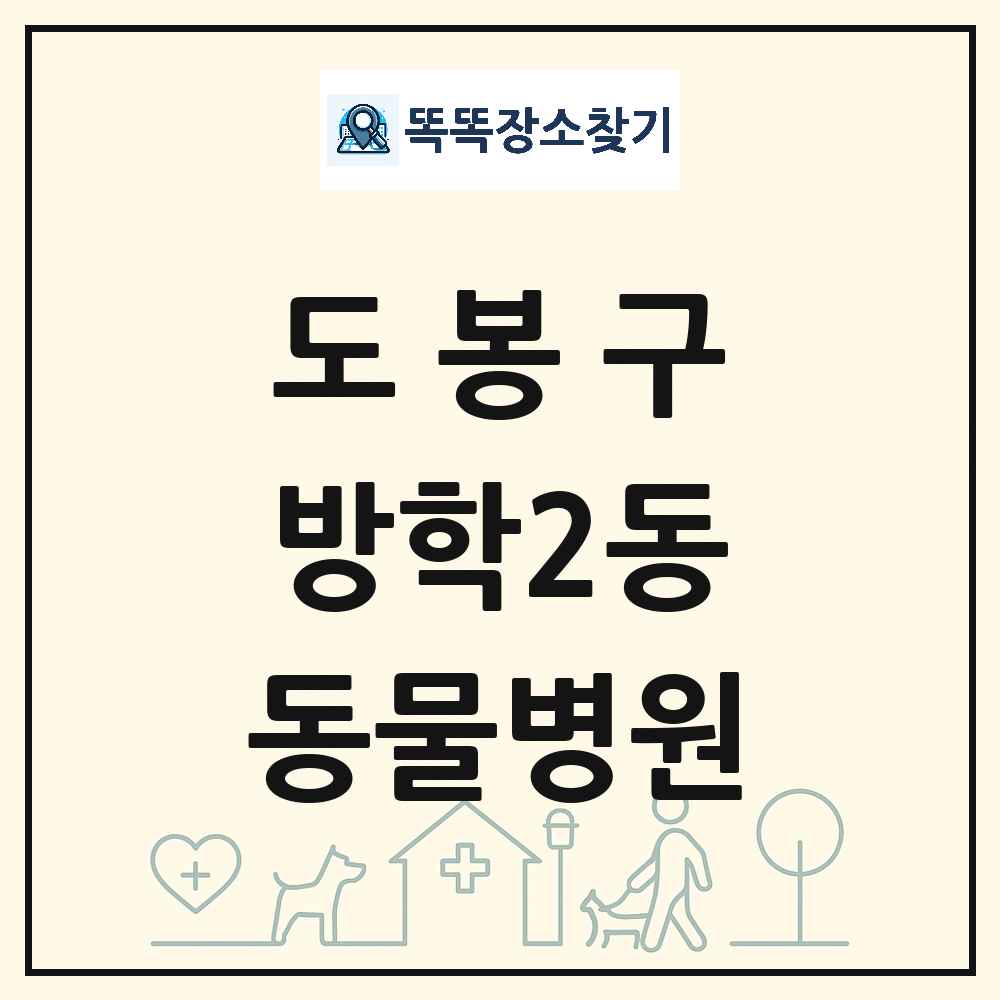 서울특별시 도봉구 방학2동 동물병원 목록 및 상세정보 썸네일