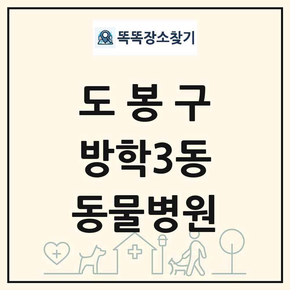 서울특별시 도봉구 방학3동 동물병원 목록 및 상세정보 썸네일