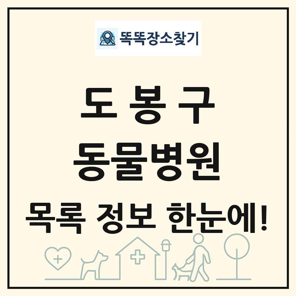 서울특별시 도봉구 동물병원 목록 및 상세정보 썸네일