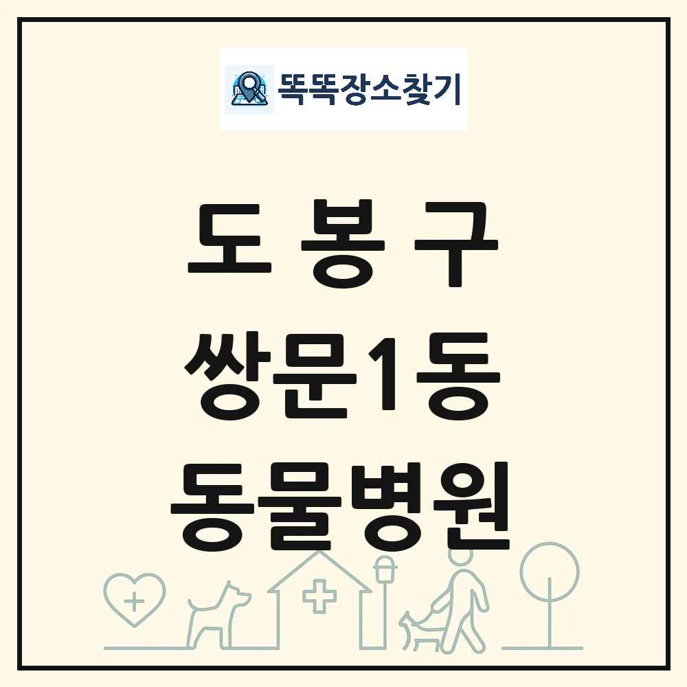 서울특별시 도봉구 쌍문1동 동물병원 목록 및 상세정보 썸네일