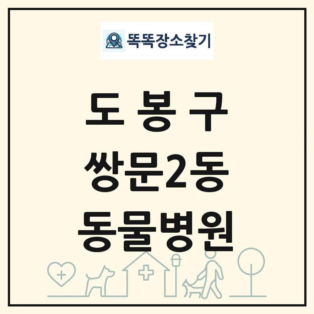 서울특별시 도봉구 쌍문2동 동물병원 목록 및 상세정보 썸네일