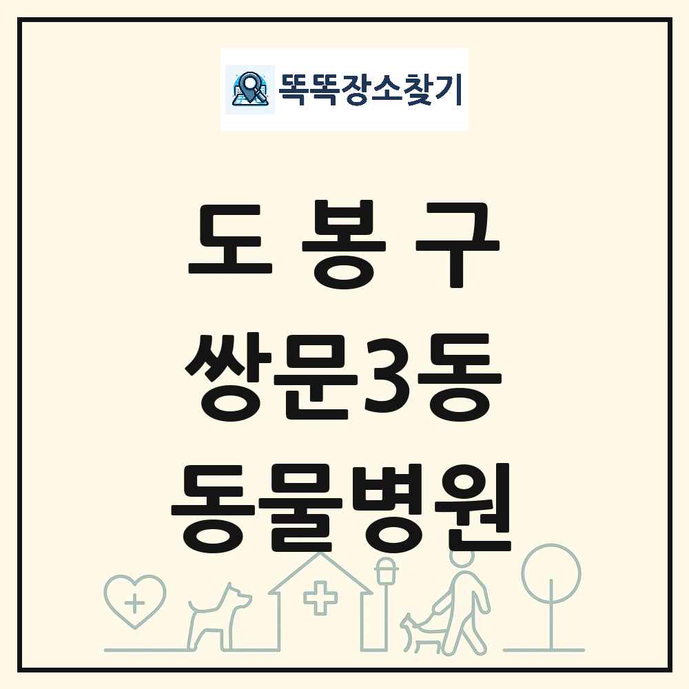 서울특별시 도봉구 쌍문3동 동물병원 목록 및 상세정보 썸네일