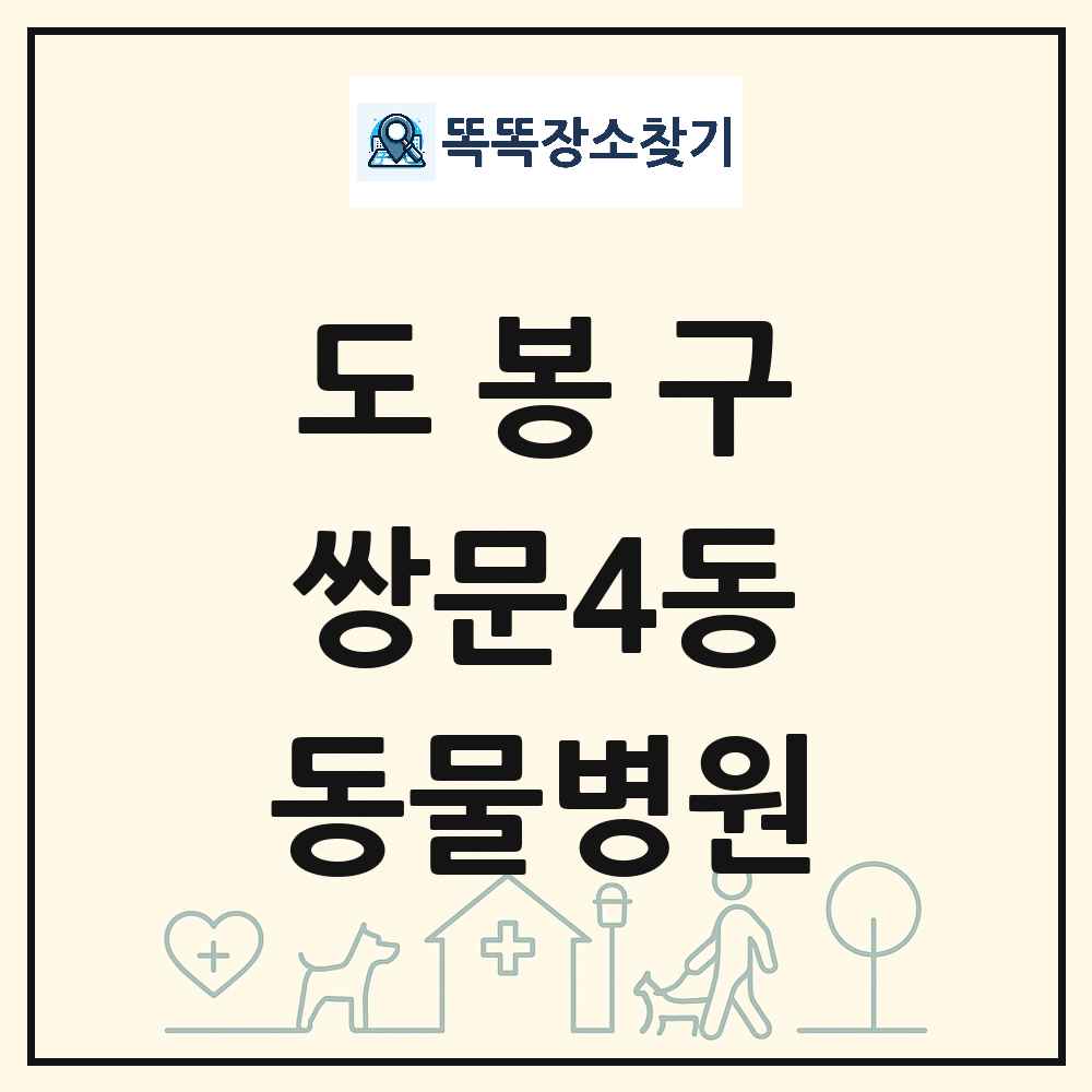 서울특별시 도봉구 쌍문4동 동물병원 목록 및 상세정보 썸네일