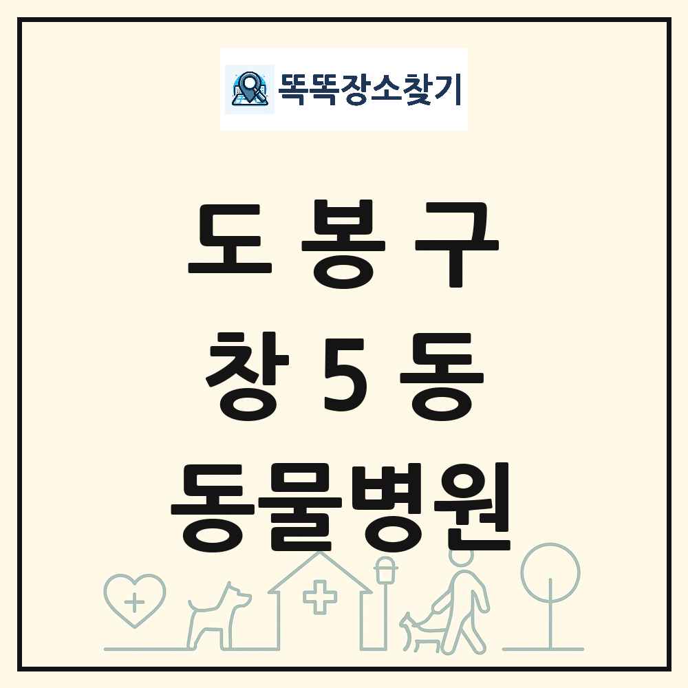 서울특별시 도봉구 창5동 동물병원 목록 및 상세정보 썸네일