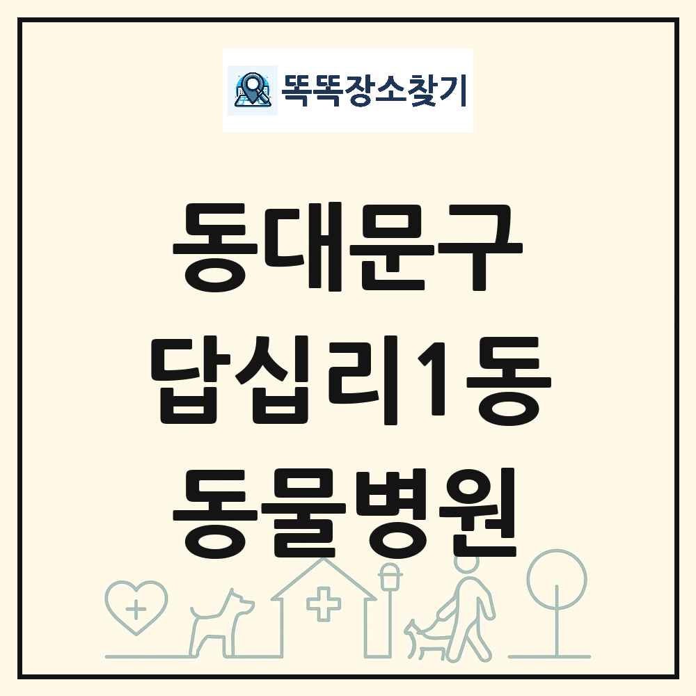 서울특별시 동대문구 답십리1동 동물병원 목록 및 상세정보 썸네일