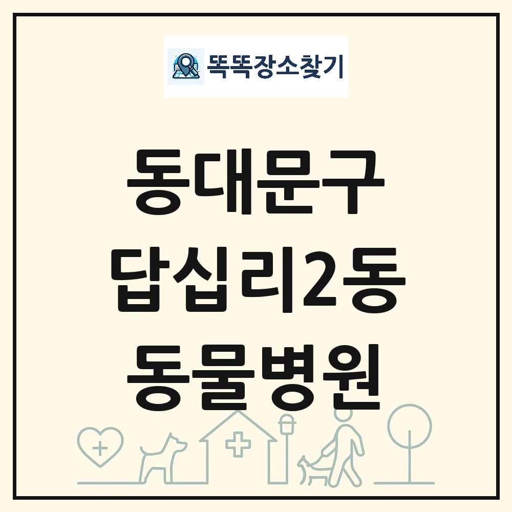 서울특별시 동대문구 답십리2동 동물병원 목록 및 상세정보 썸네일