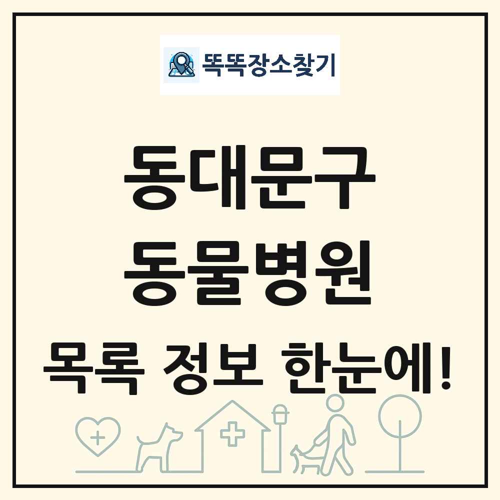 서울특별시 동대문구 동물병원 목록 및 상세정보 썸네일
