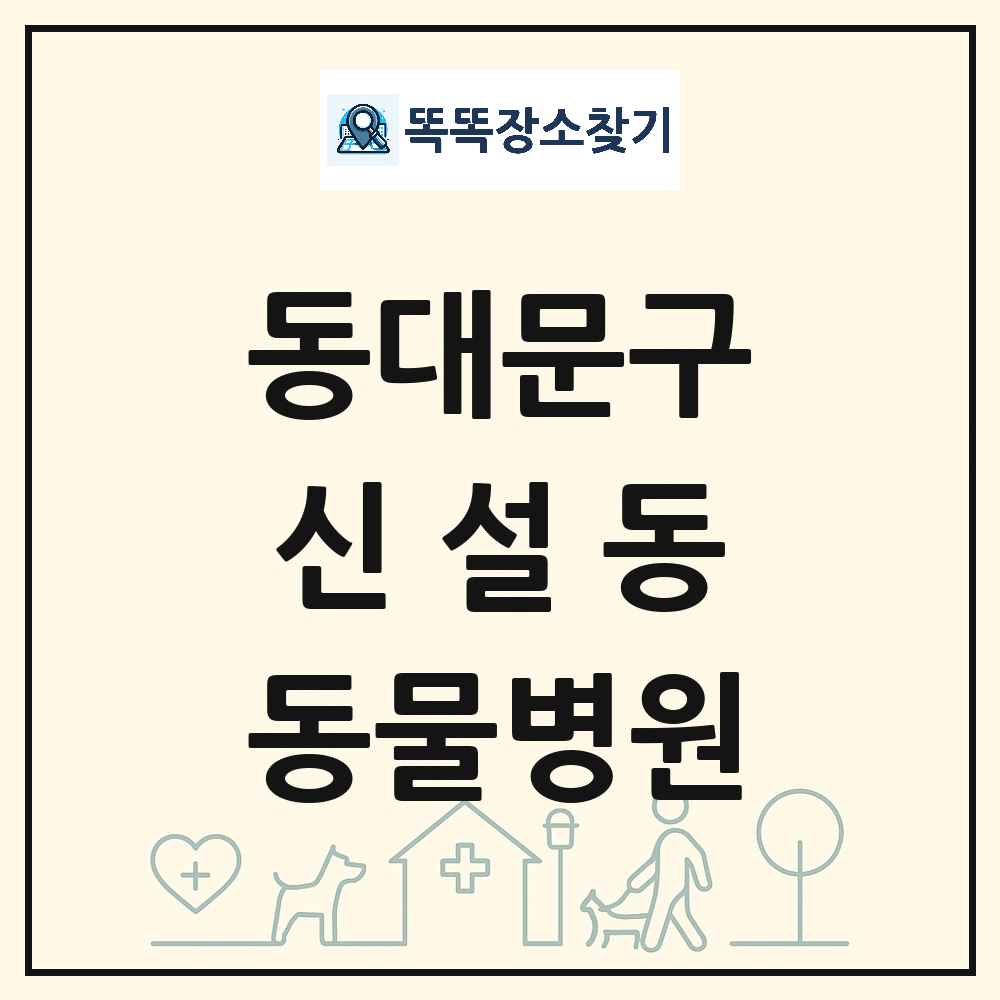 서울특별시 동대문구 신설동 동물병원 목록 및 상세정보 썸네일