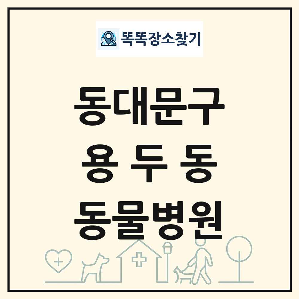 서울특별시 동대문구 용두동 동물병원 목록 및 상세정보 썸네일