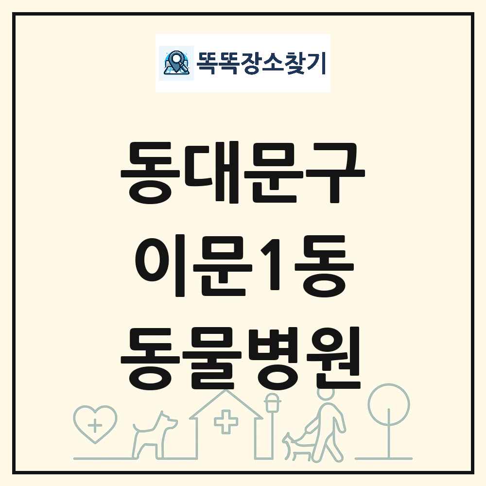 서울특별시 동대문구 이문1동 동물병원 목록 및 상세정보 썸네일
