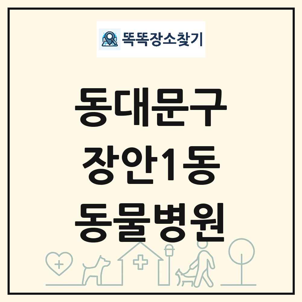 서울특별시 동대문구 장안1동 동물병원 목록 및 상세정보 썸네일