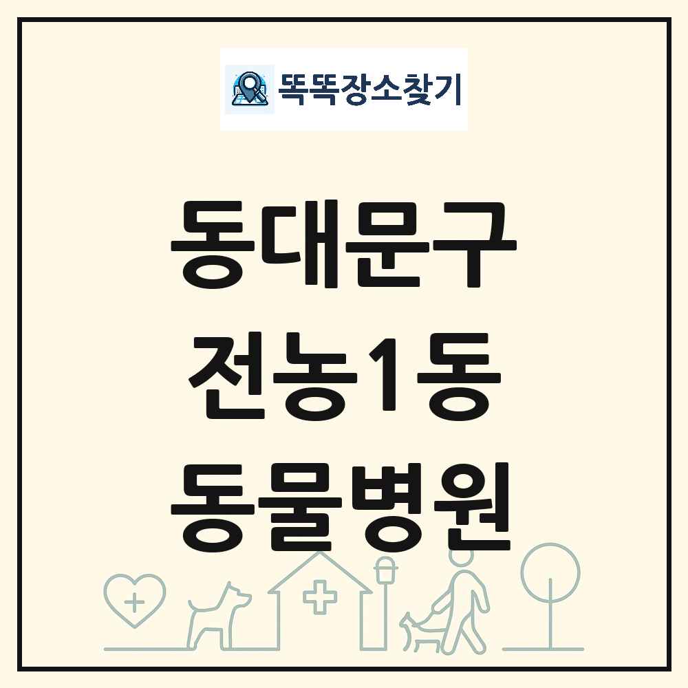 서울특별시 동대문구 전농1동 동물병원 목록 및 상세정보 썸네일