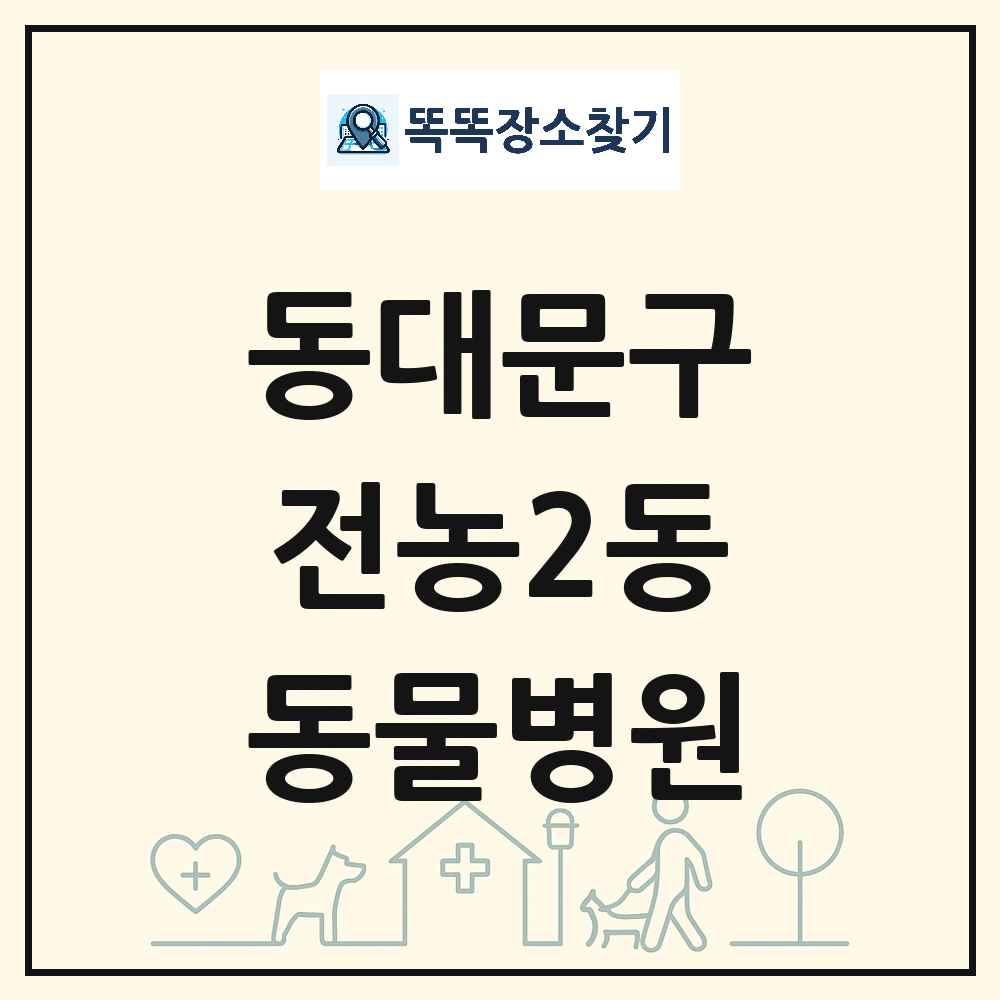서울특별시 동대문구 전농2동 동물병원 목록 및 상세정보 썸네일