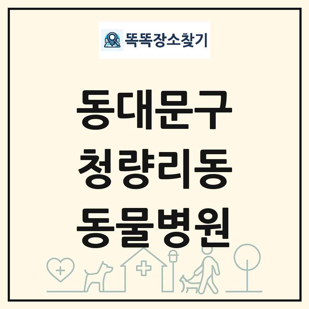 서울특별시 동대문구 청량리동 동물병원 목록 및 상세정보 썸네일