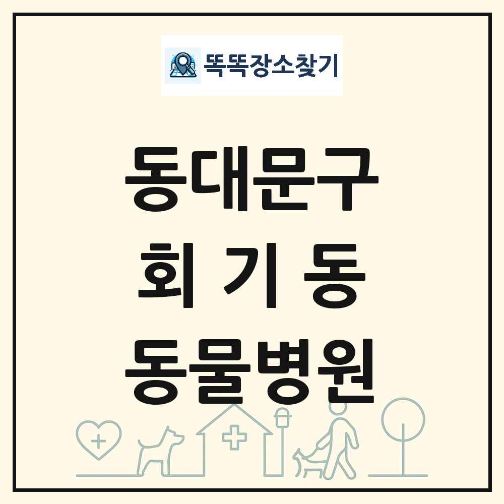 서울특별시 동대문구 회기동 동물병원 목록 및 상세정보 썸네일