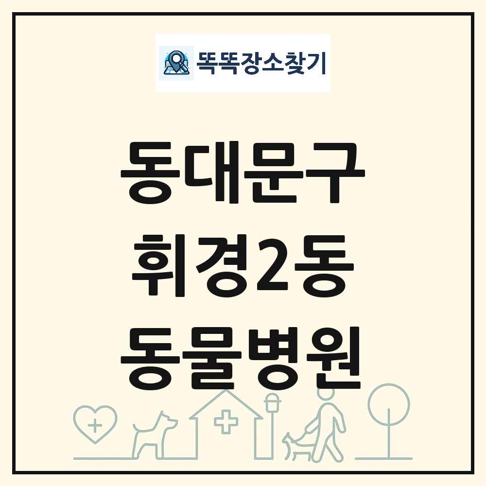 서울특별시 동대문구 휘경2동 동물병원 목록 및 상세정보 썸네일
