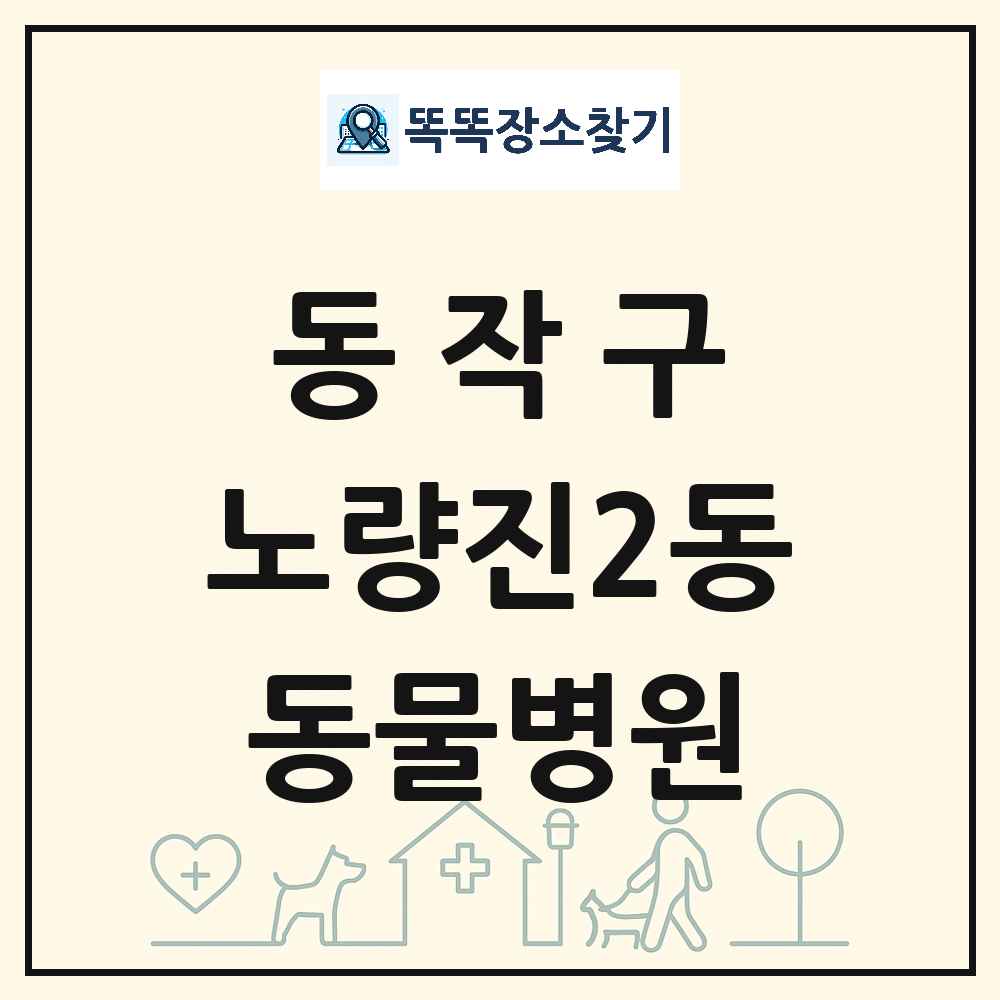 서울특별시 동작구 노량진2동 동물병원 목록 및 상세정보 썸네일