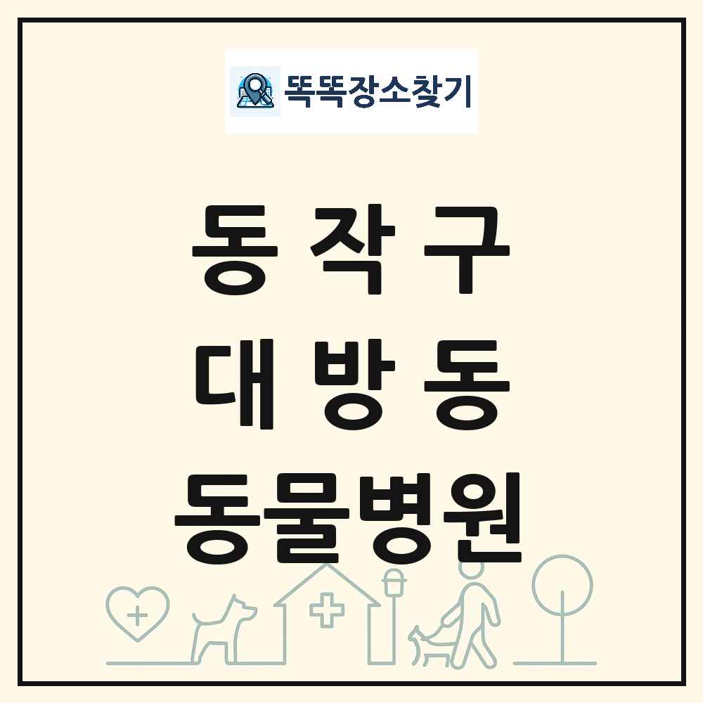 서울특별시 동작구 대방동 동물병원 목록 및 상세정보 썸네일