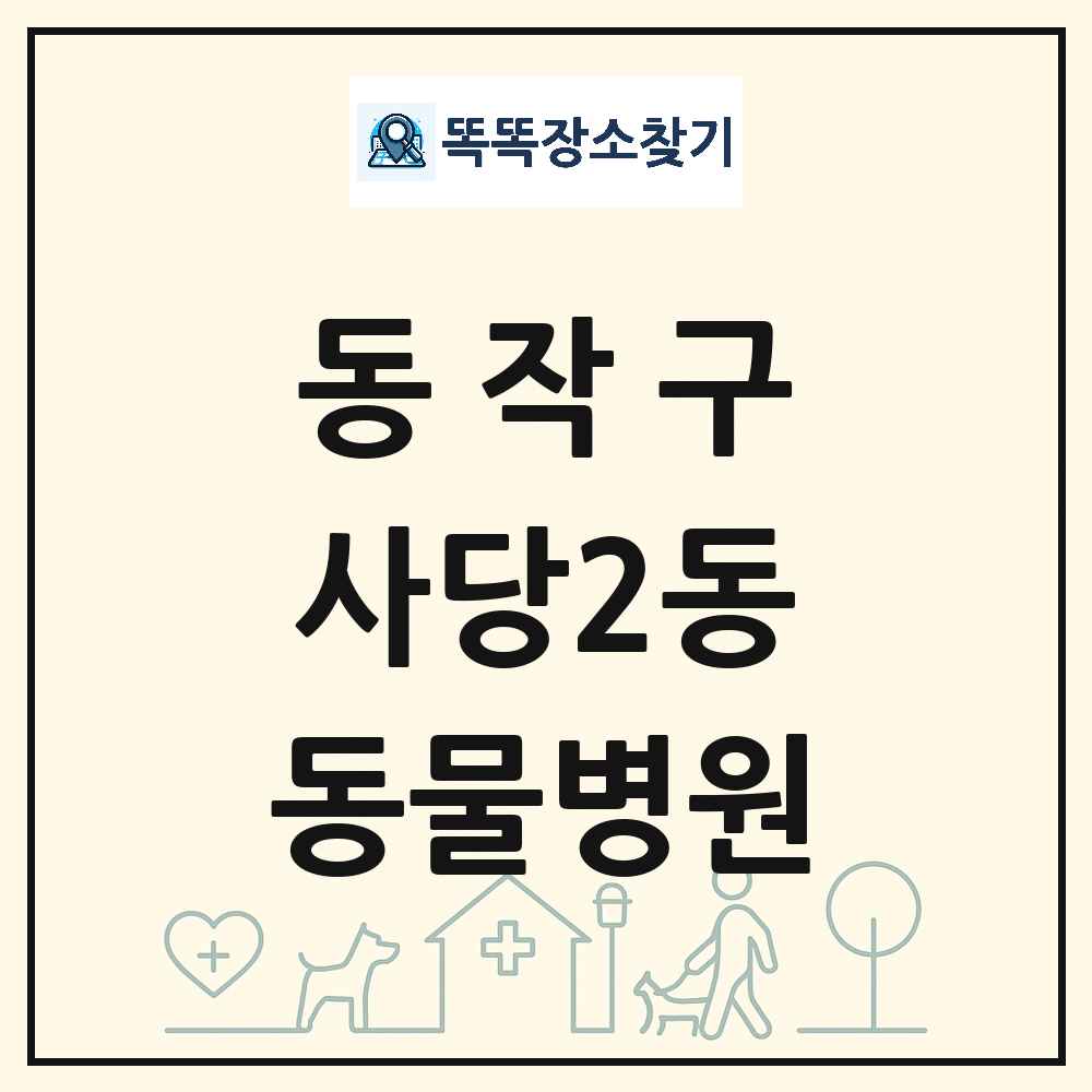 서울특별시 동작구 사당2동 동물병원 목록 및 상세정보 썸네일
