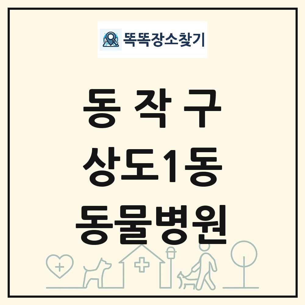 서울특별시 동작구 상도1동 동물병원 목록 및 상세정보 썸네일