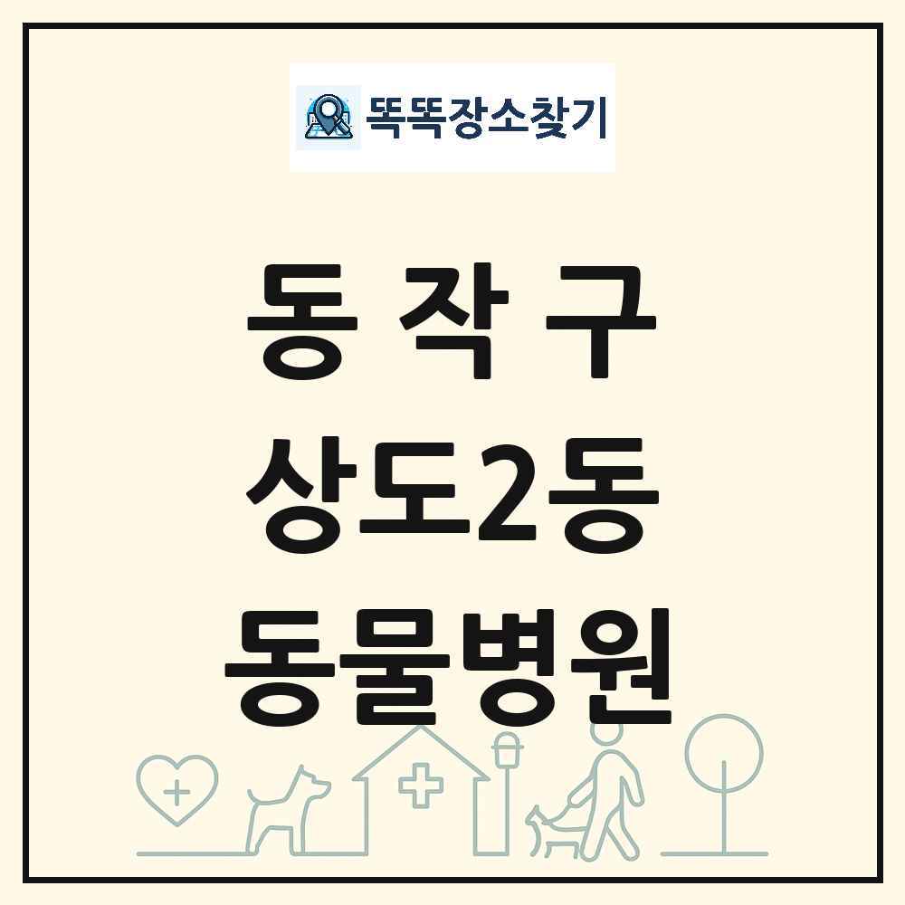 서울특별시 동작구 상도2동 동물병원 목록 및 상세정보 썸네일