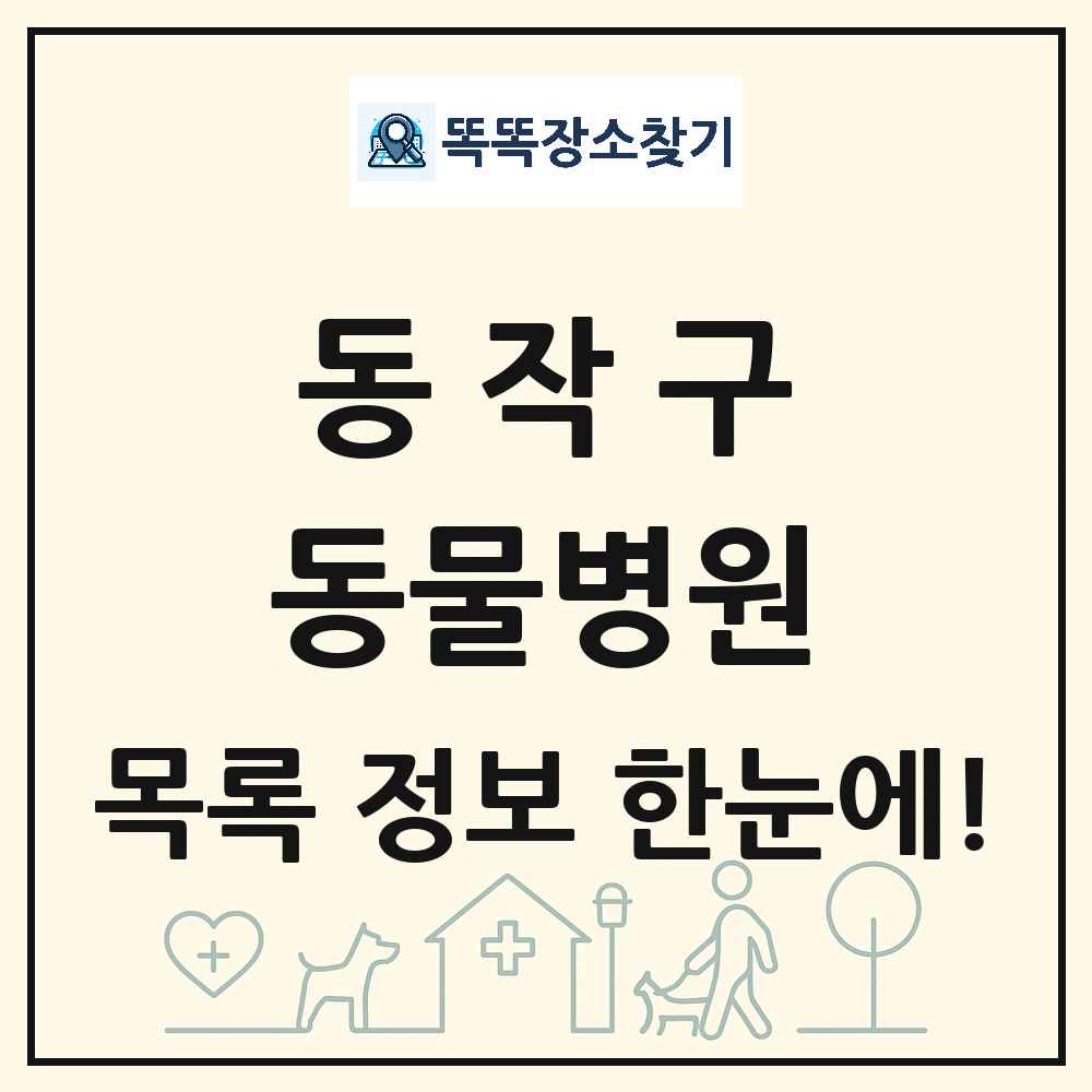 서울특별시 동작구 동물병원 목록 및 상세정보 썸네일