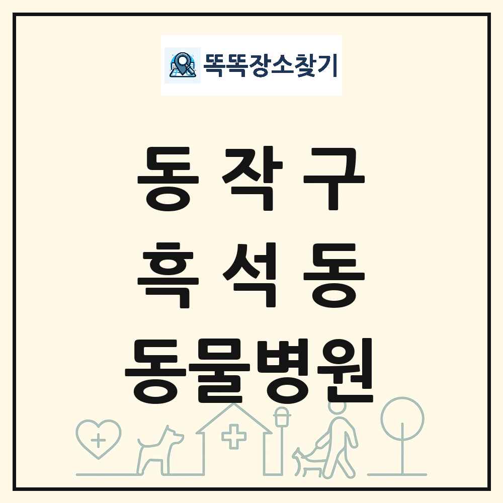 서울특별시 동작구 흑석동 동물병원 목록 및 상세정보 썸네일