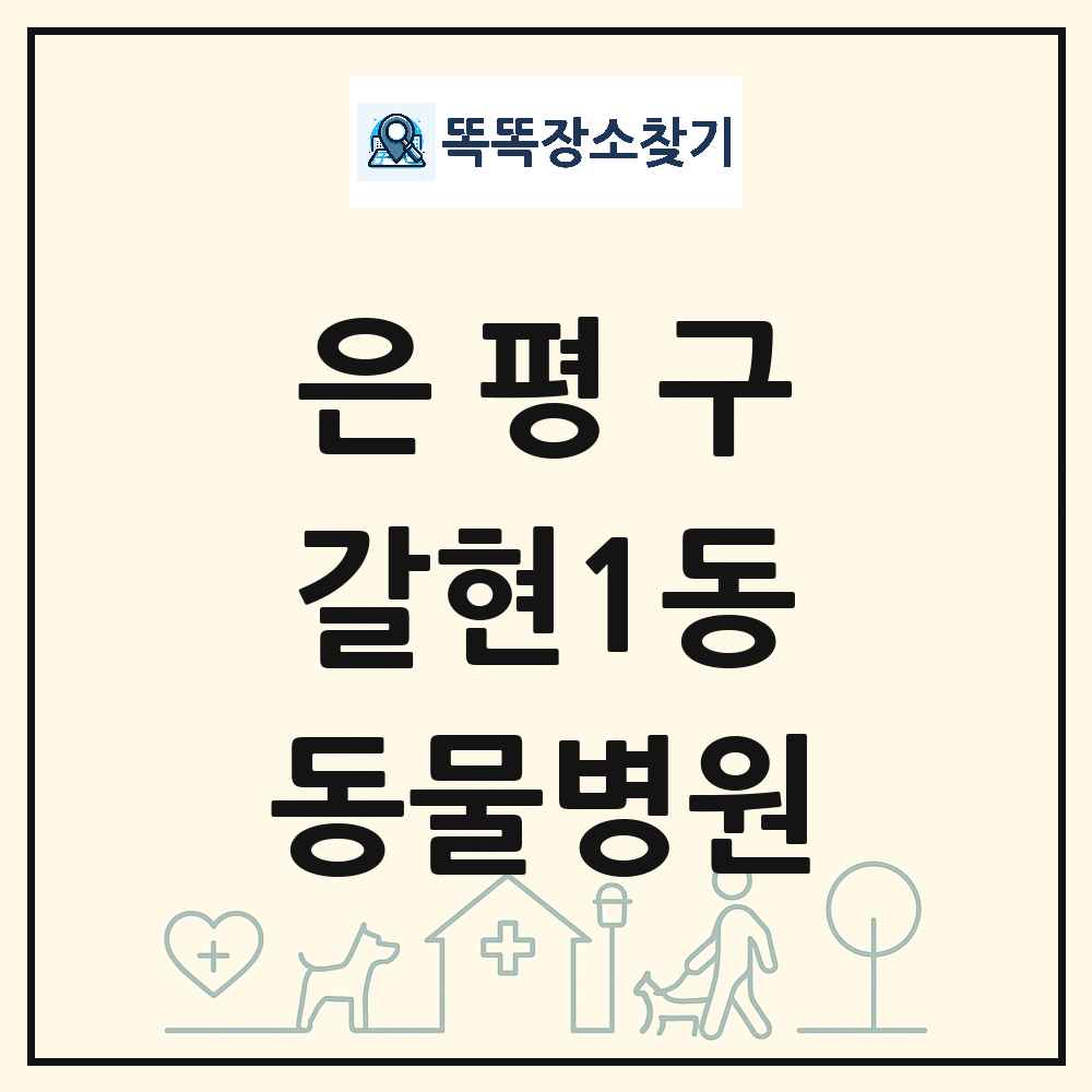 서울특별시 은평구 갈현1동 동물병원 목록 및 상세정보 썸네일
