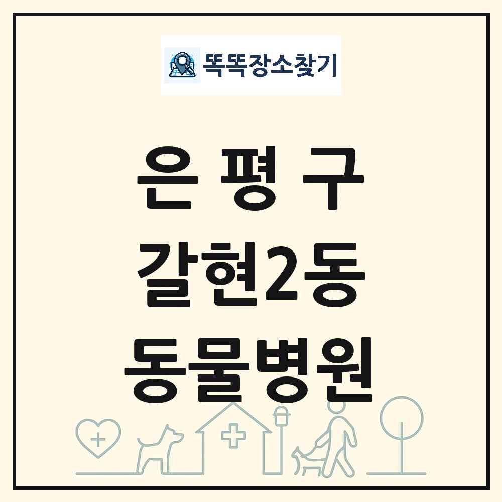 서울특별시 은평구 갈현2동 동물병원 목록 및 상세정보 썸네일
