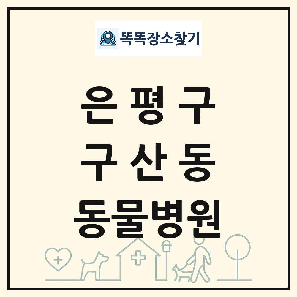 서울특별시 은평구 구산동 동물병원 목록 및 상세정보 썸네일