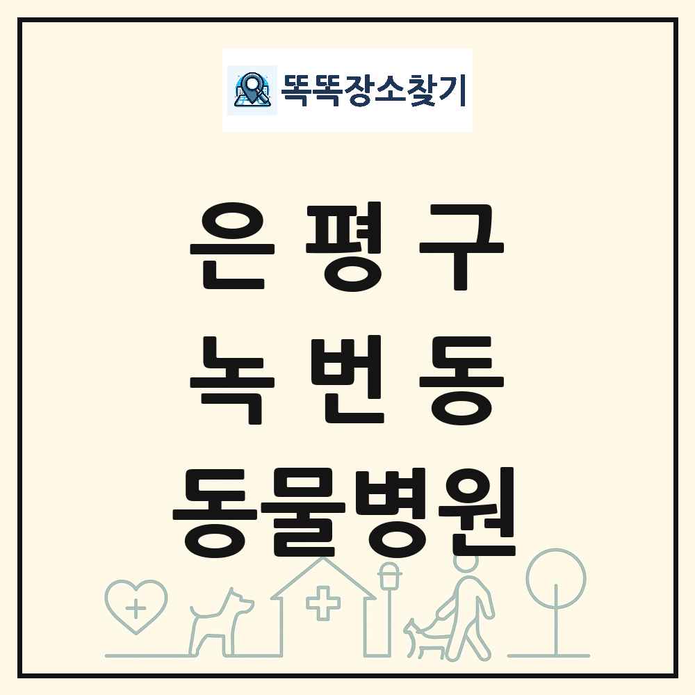 서울특별시 은평구 녹번동 동물병원 목록 및 상세정보 썸네일