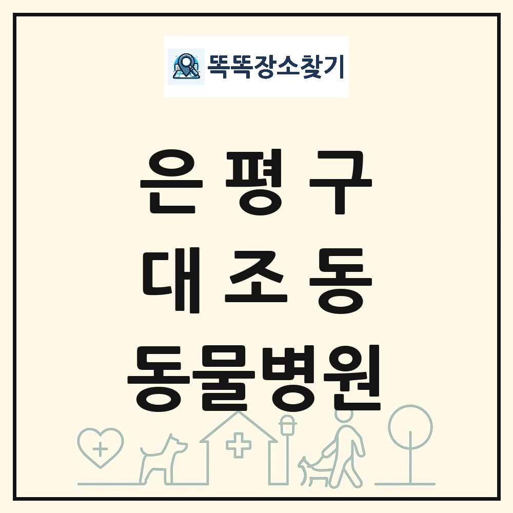 서울특별시 은평구 대조동 동물병원 목록 및 상세정보 썸네일