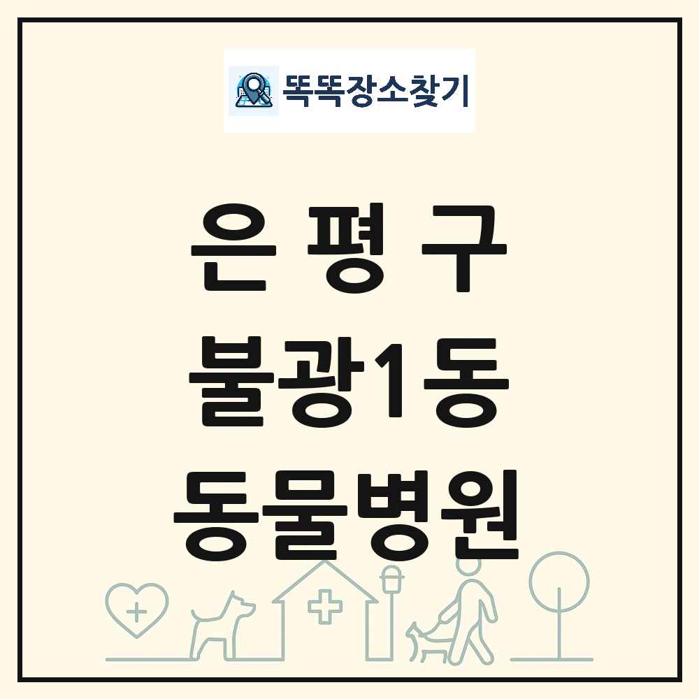서울특별시 은평구 불광1동 동물병원 목록 및 상세정보 썸네일
