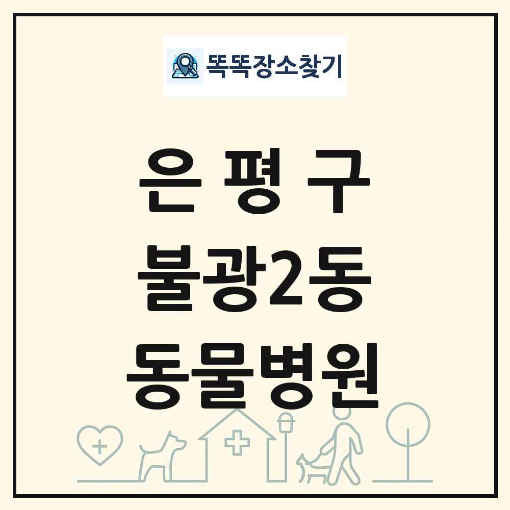 서울특별시 은평구 불광2동 동물병원 목록 및 상세정보 썸네일