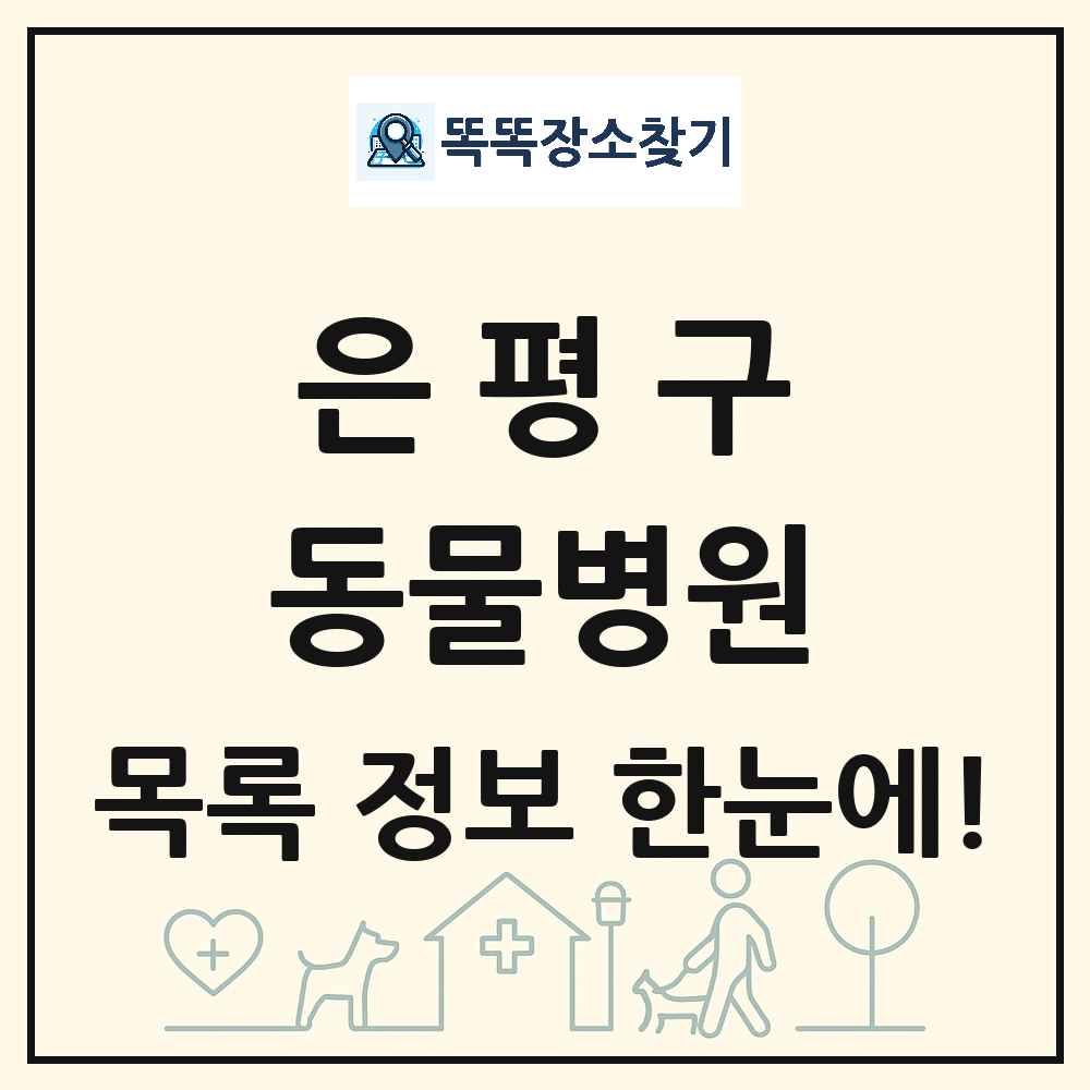 서울특별시 은평구 동물병원 목록 및 상세정보 썸네일