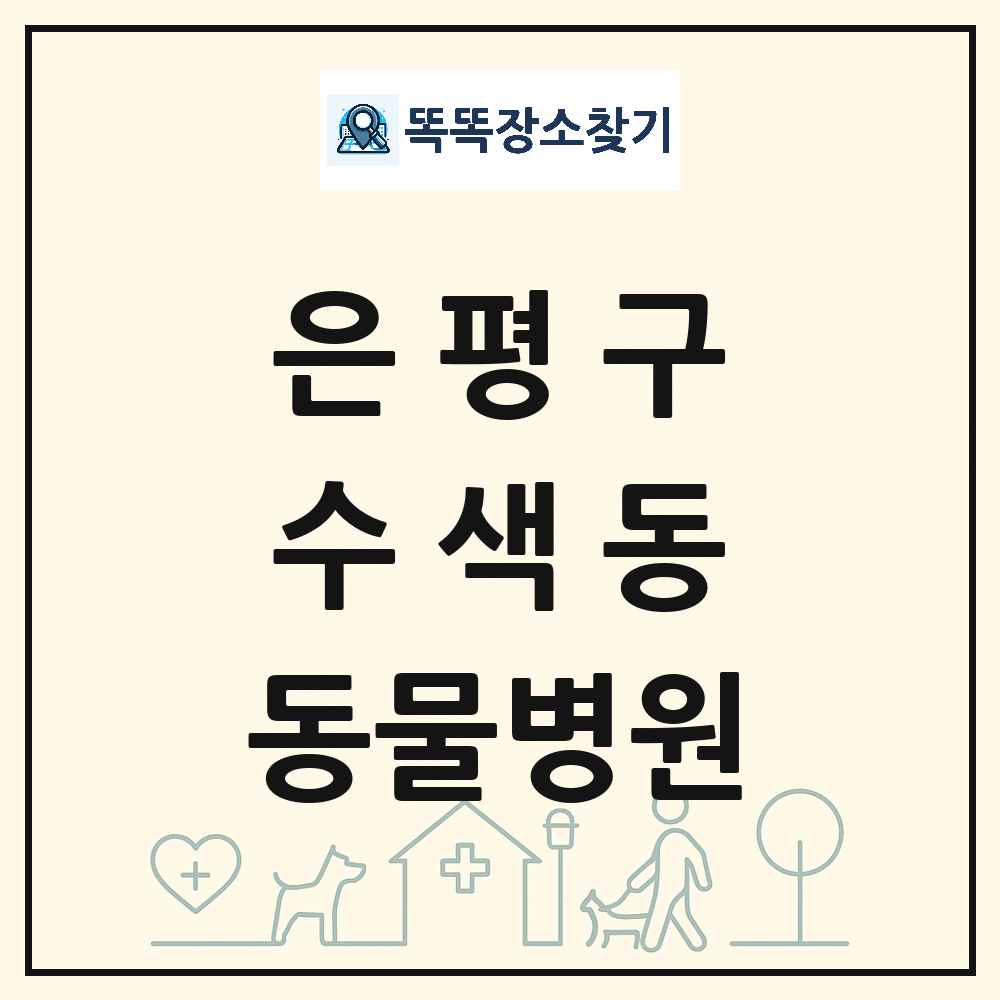 서울특별시 은평구 수색동 동물병원 목록 및 상세정보 썸네일