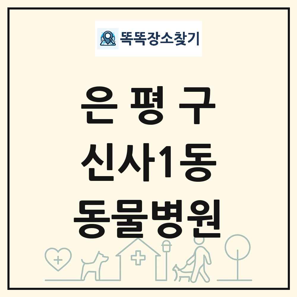 서울특별시 은평구 신사1동 동물병원 목록 및 상세정보 썸네일