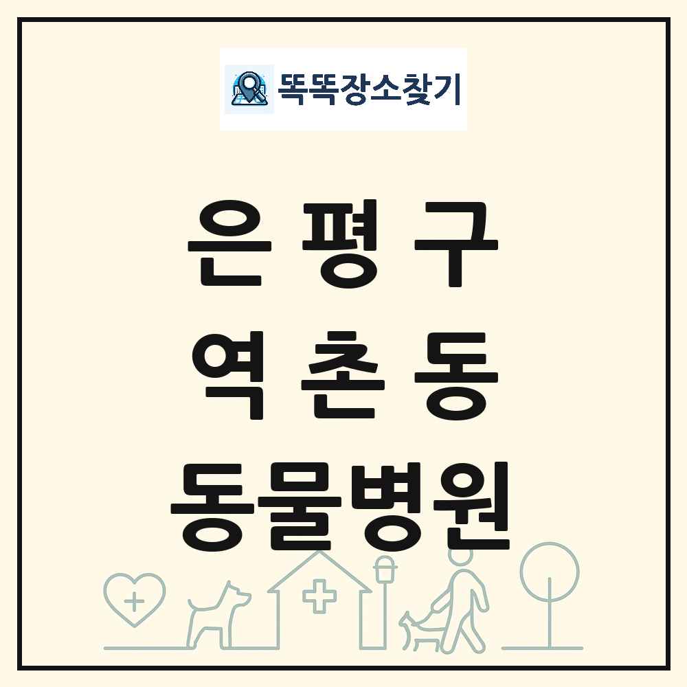 서울특별시 은평구 역촌동 동물병원 목록 및 상세정보 썸네일