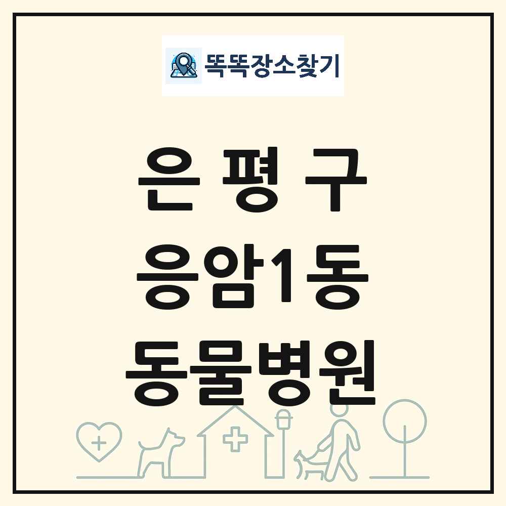 서울특별시 은평구 응암1동 동물병원 목록 및 상세정보 썸네일