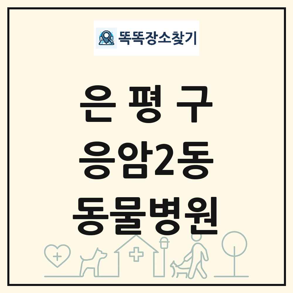 서울특별시 은평구 응암2동 동물병원 목록 및 상세정보 썸네일