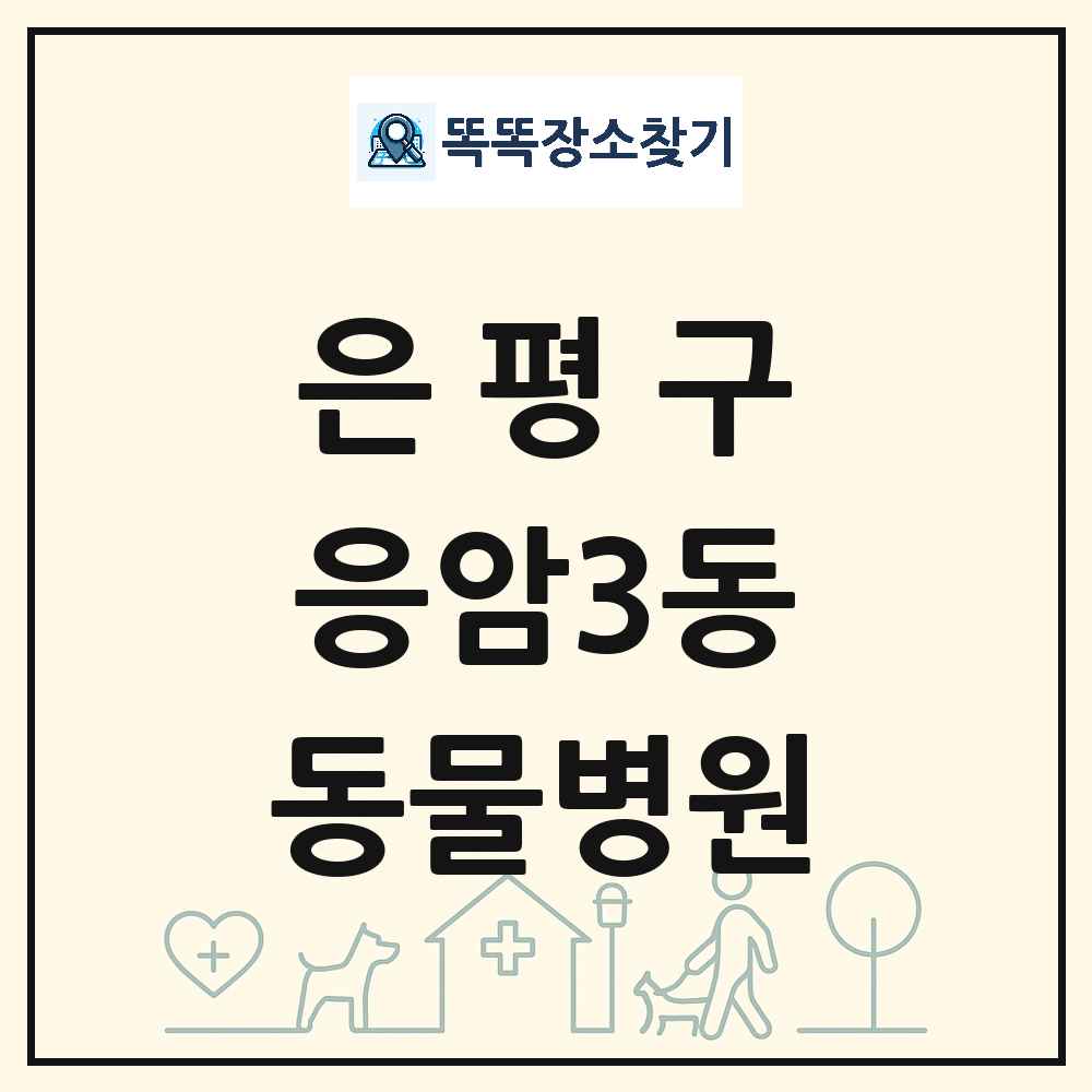 서울특별시 은평구 응암3동 동물병원 목록 및 상세정보 썸네일