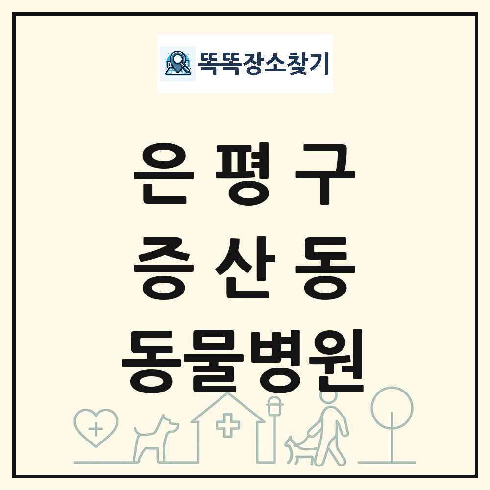 서울특별시 은평구 증산동 동물병원 목록 및 상세정보 썸네일