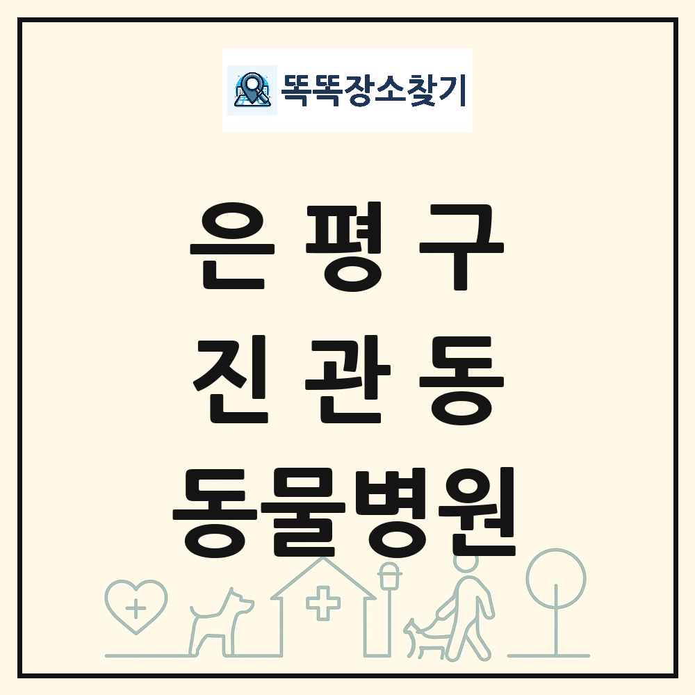 서울특별시 은평구 진관동 동물병원 목록 및 상세정보 썸네일