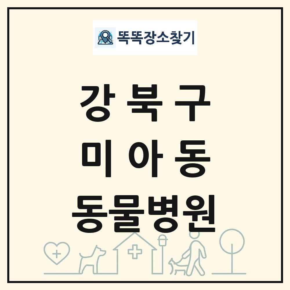 서울특별시 강북구 미아동 동물병원 목록 및 상세정보 썸네일