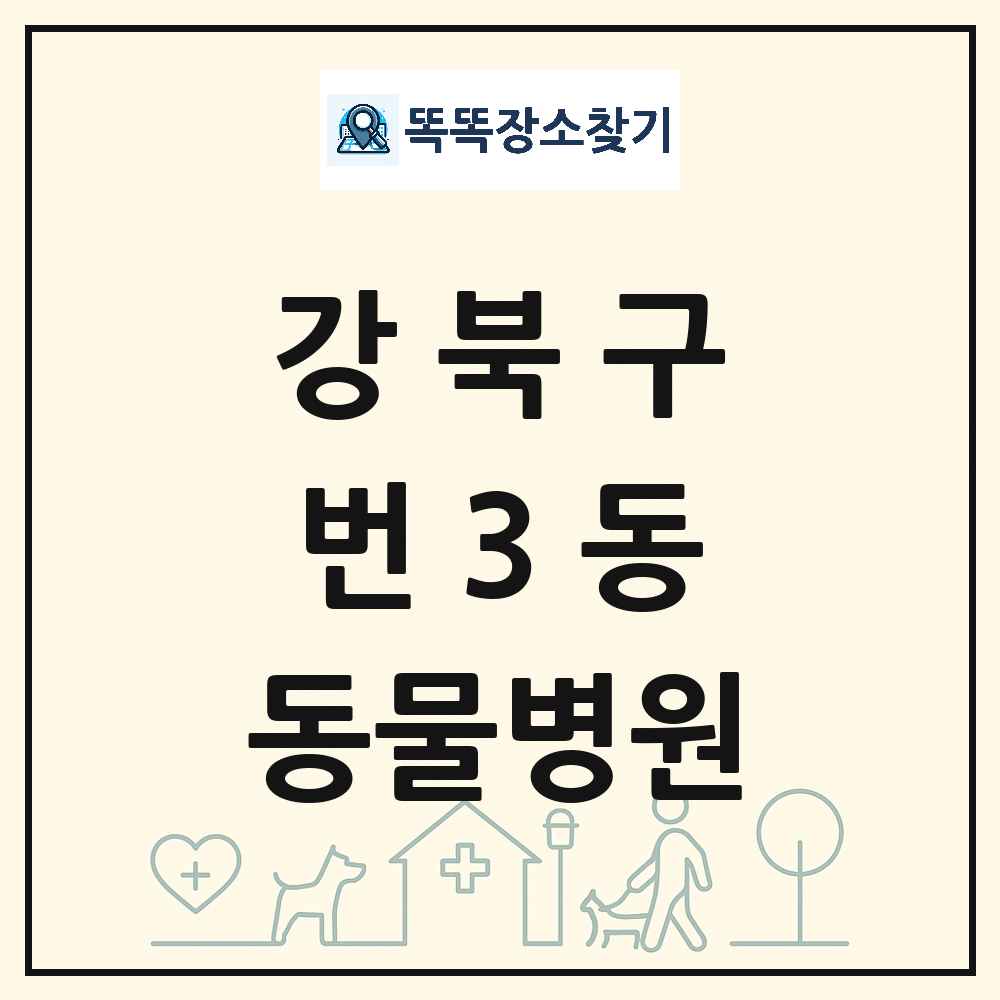 서울특별시 강북구 번3동 동물병원 목록 및 상세정보 썸네일