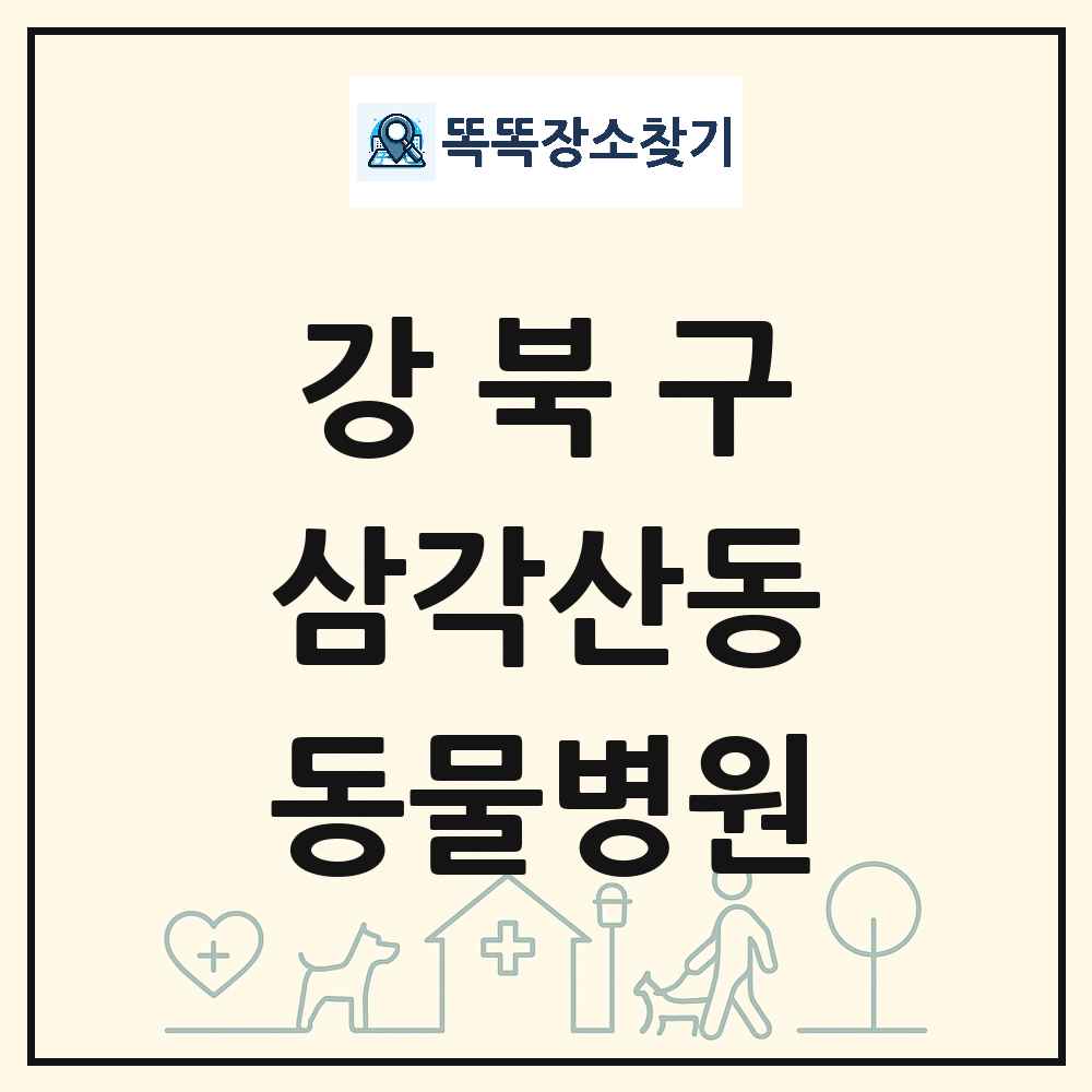 서울특별시 강북구 삼각산동 동물병원 목록 및 상세정보 썸네일