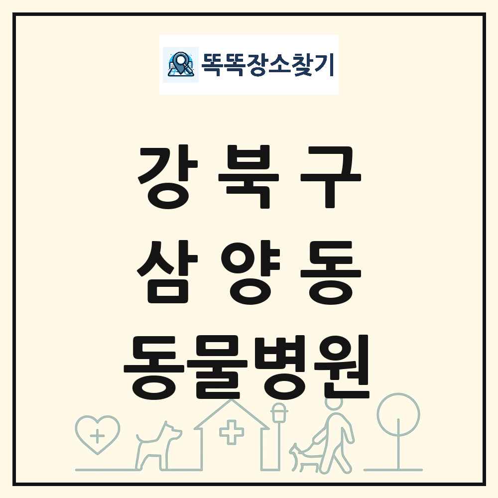 서울특별시 강북구 삼양동 동물병원 목록 및 상세정보 썸네일
