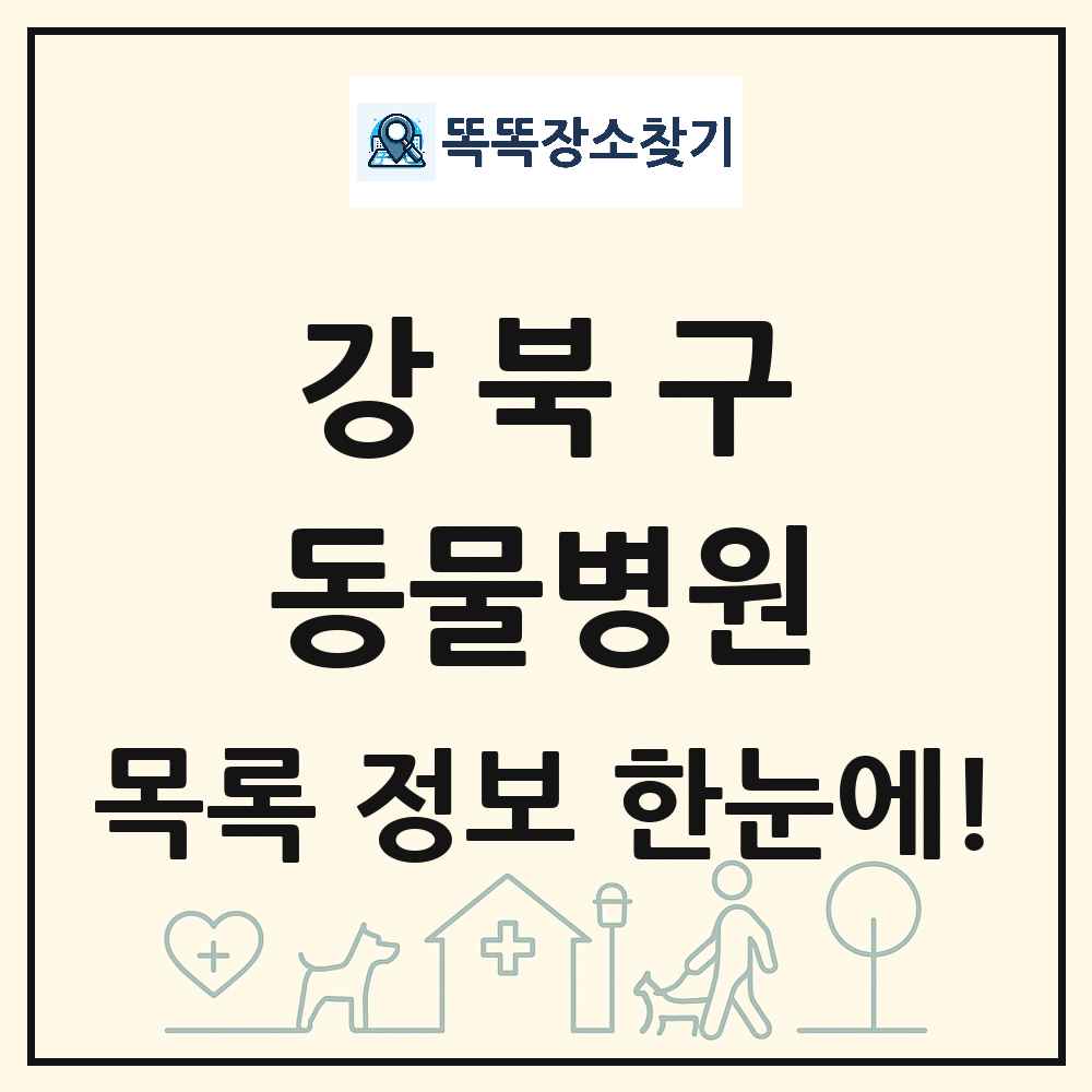 서울특별시 강북구 동물병원 목록 및 상세정보 썸네일