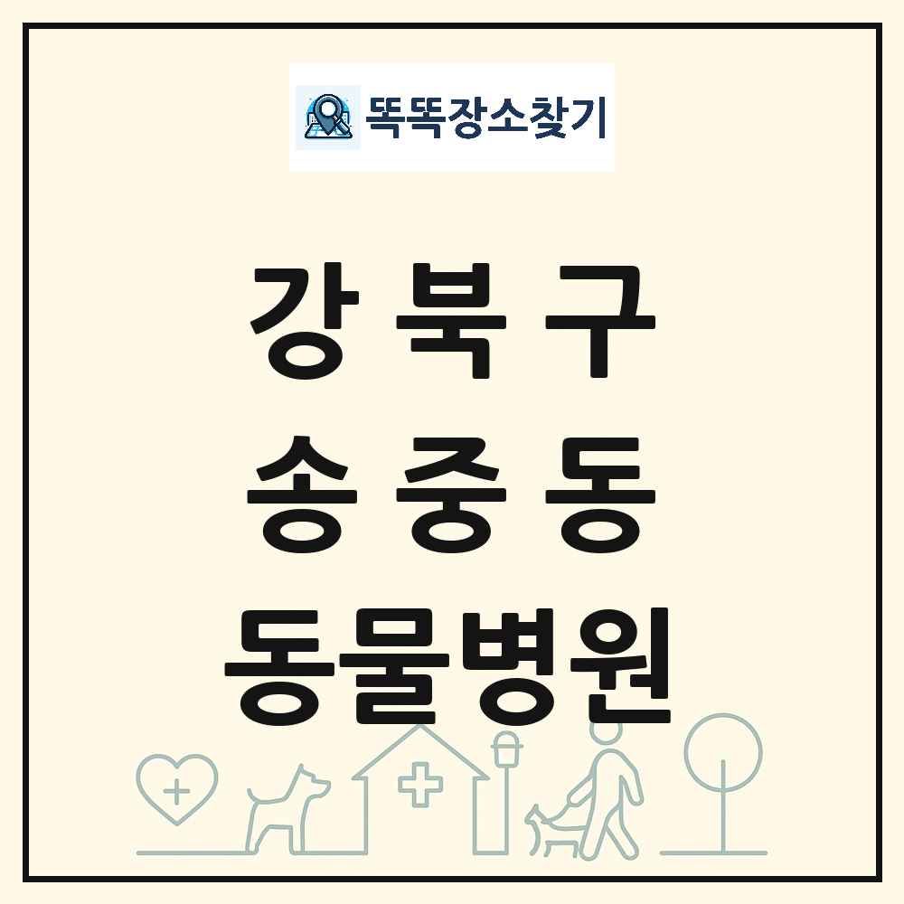 서울특별시 강북구 송중동 동물병원 목록 및 상세정보 썸네일